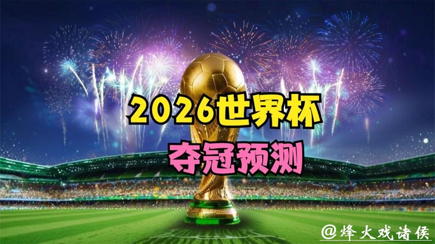 2026世界杯直播:4K高清技术支持更流畅 2026世界杯直播:4K高清技术支持更流畅